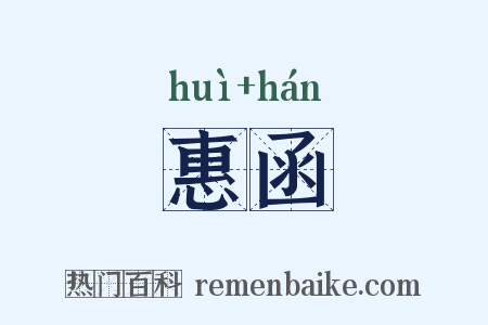 惠函是什么意思的图片